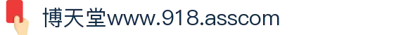 博天堂www.918.asscom - 娱乐918 - 安全娱乐导航
